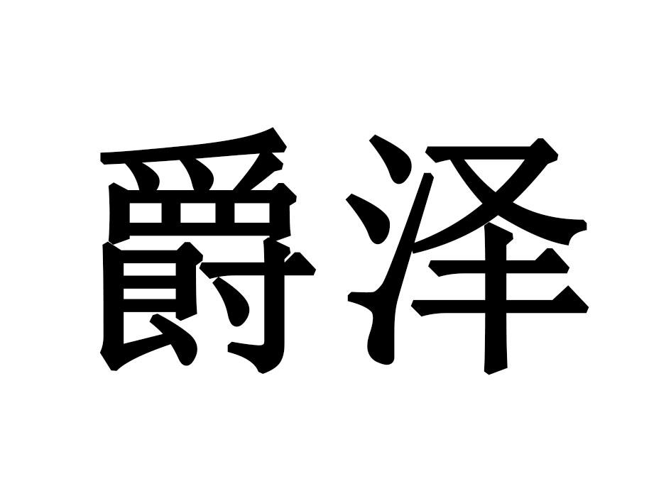 爵泽