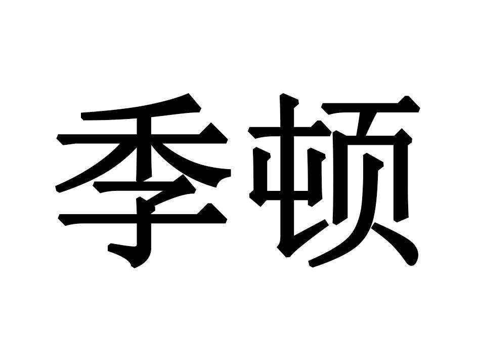 季顿