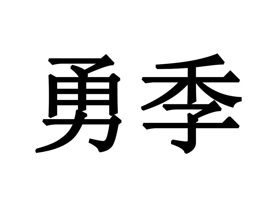 勇季