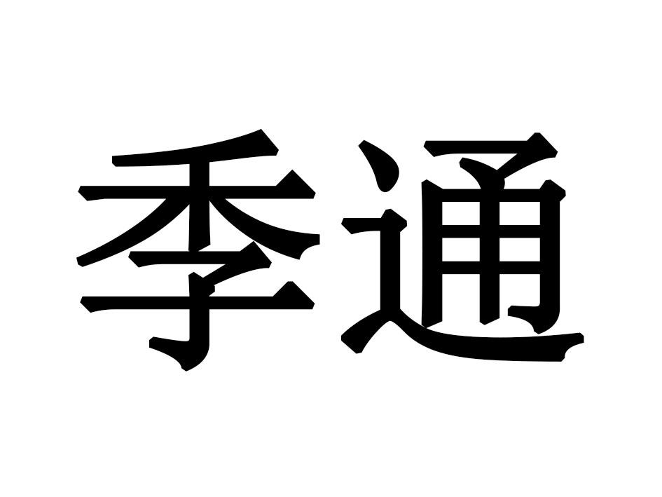 季通