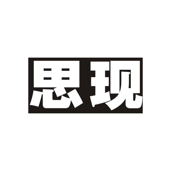 思现