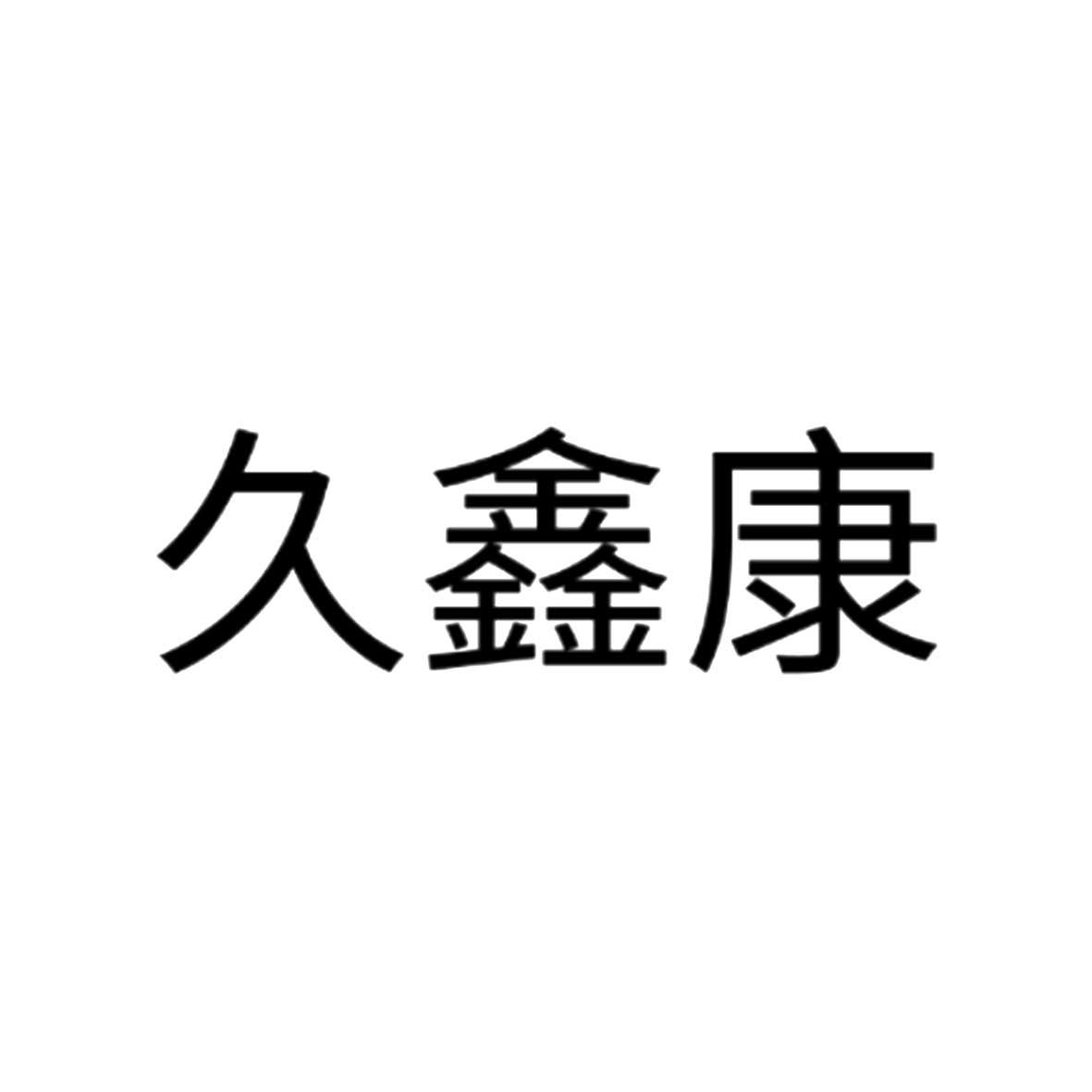 久鑫康