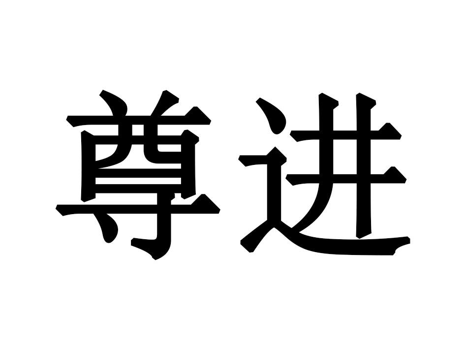 尊进