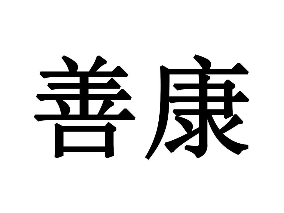 善康
