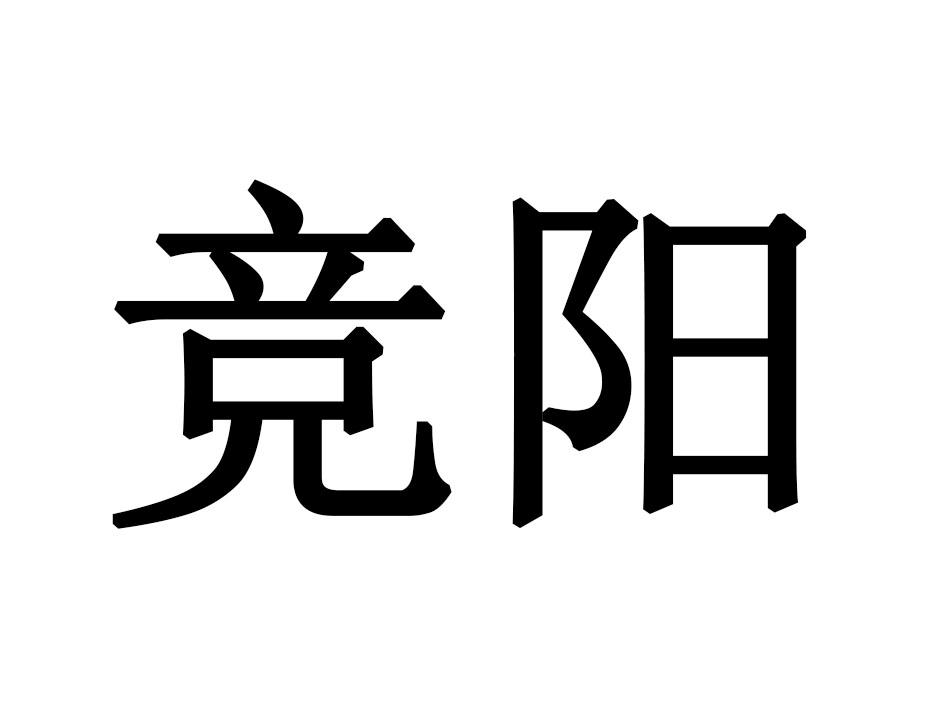 竞阳
