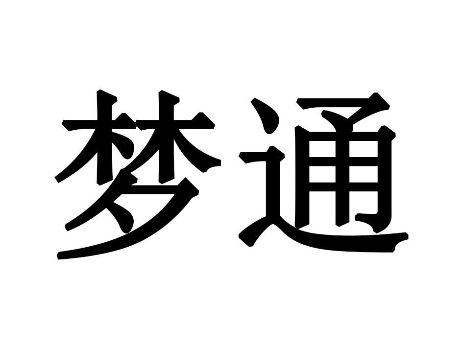 梦通