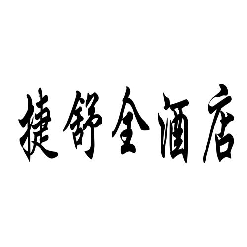 捷舒全酒店
