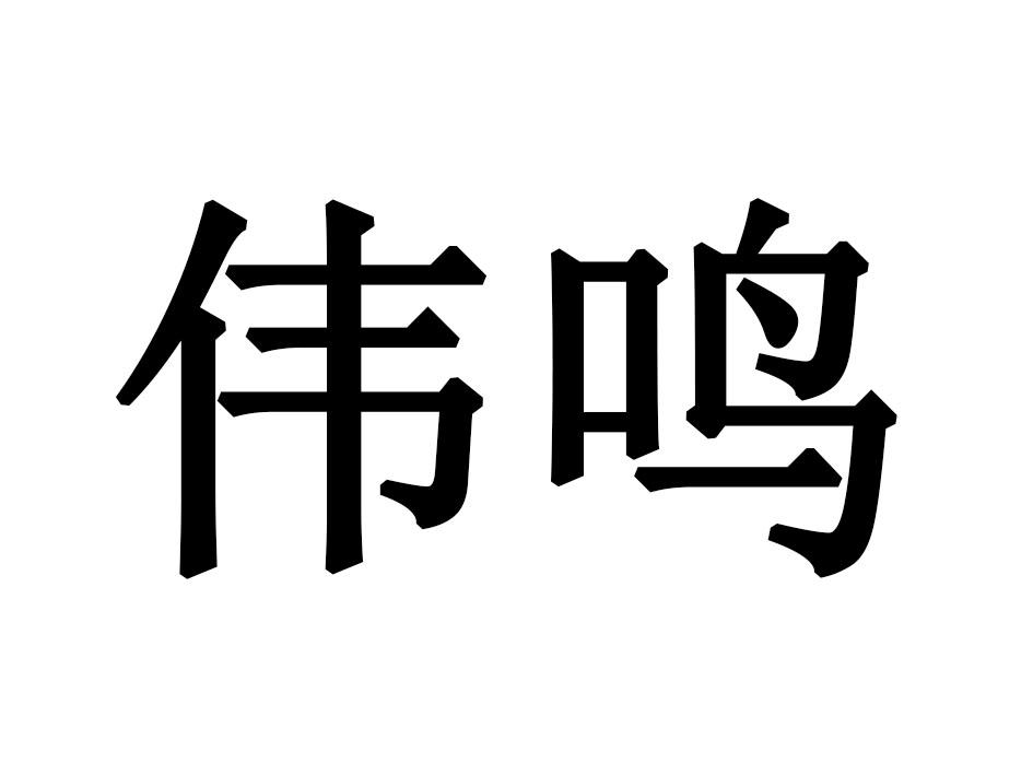 伟鸣