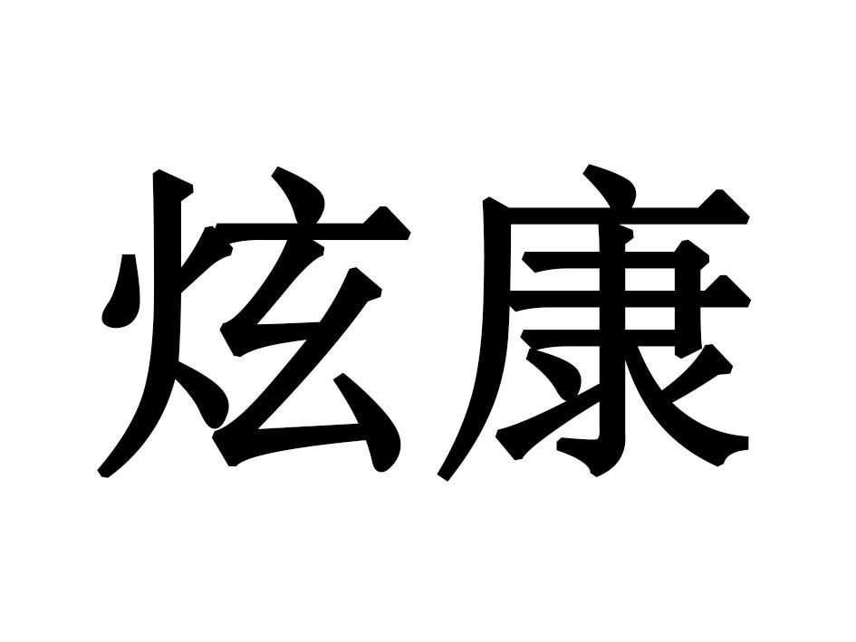 炫康