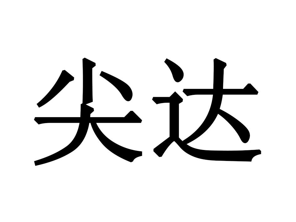 尖达