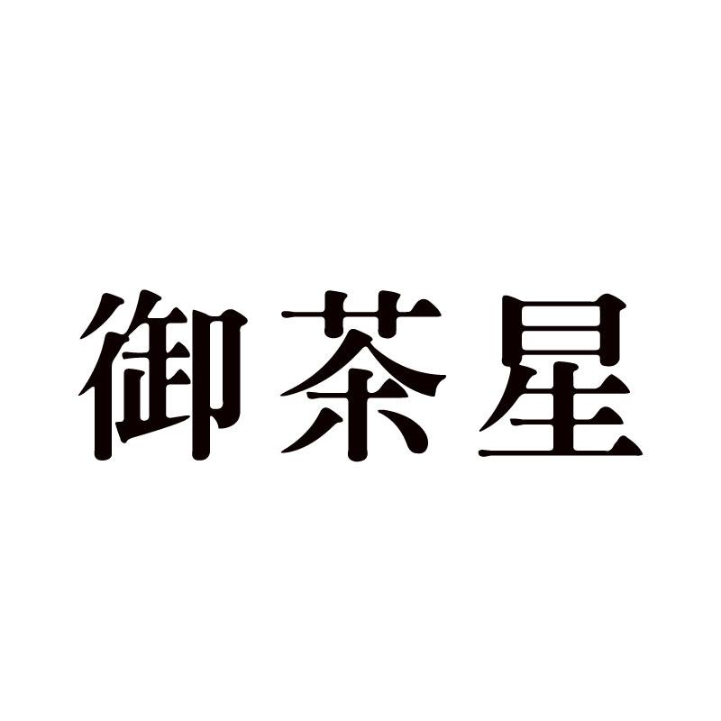 御茶星