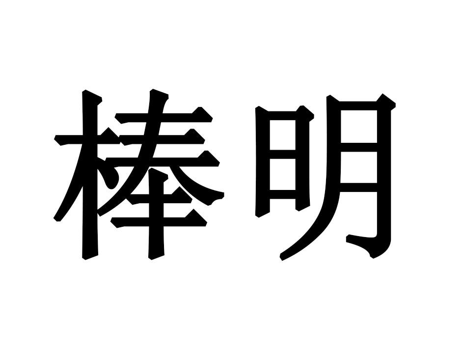 棒明