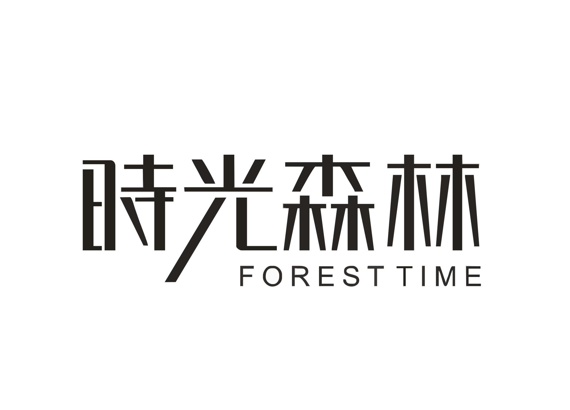 时光森林 FOREST TIME