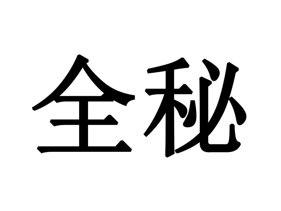 全秘