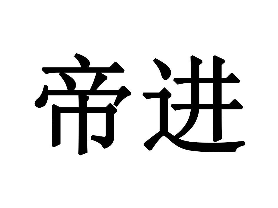 帝进