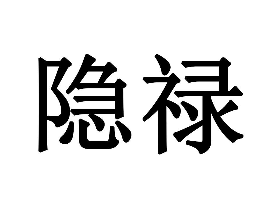 隐禄