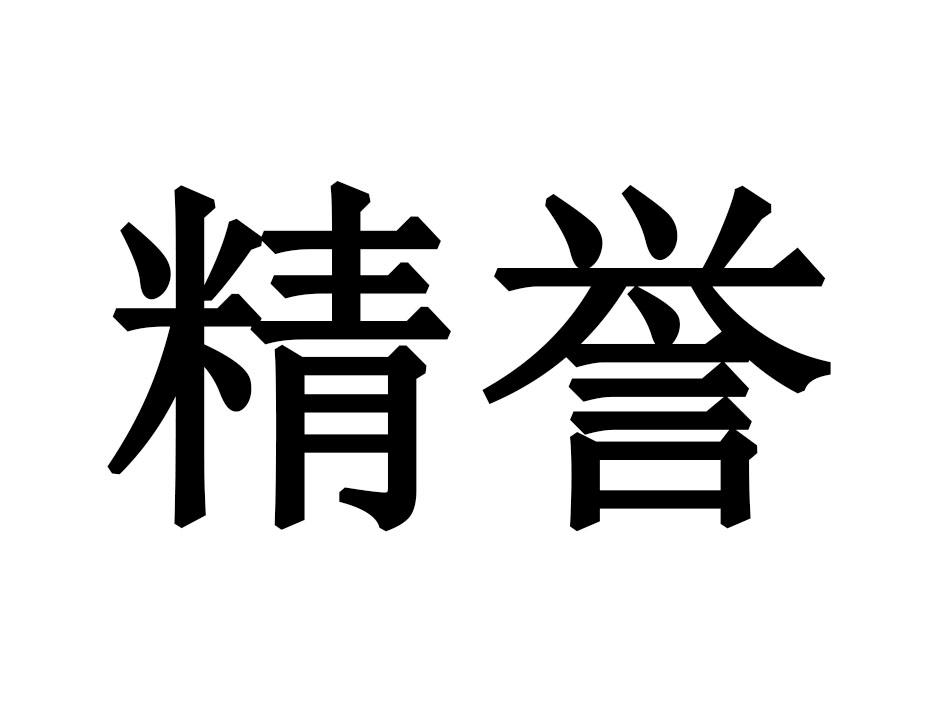 精誉