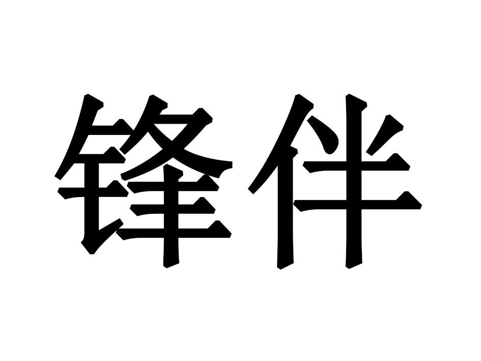 锋伴