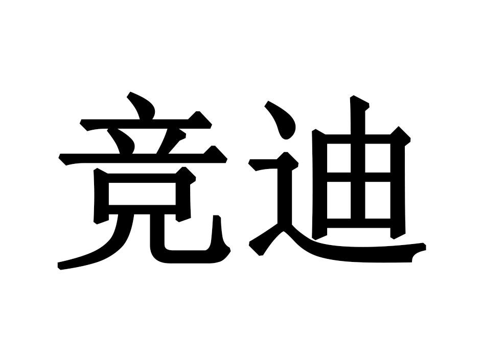 竞迪