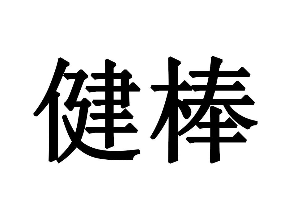 健棒