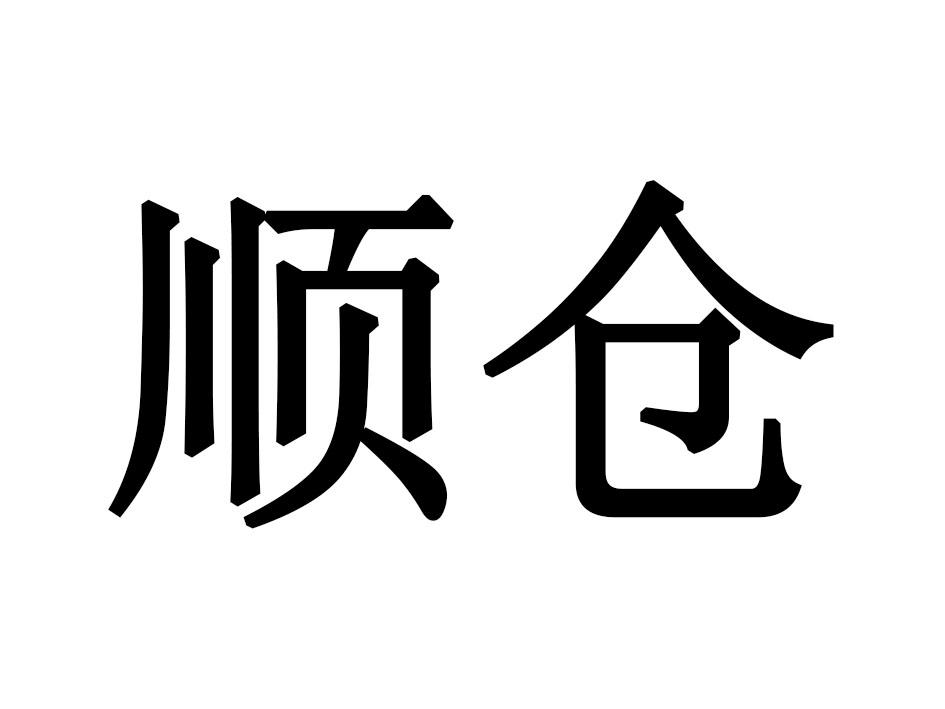 顺仓