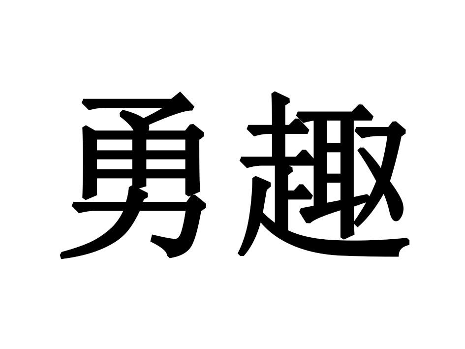 勇趣