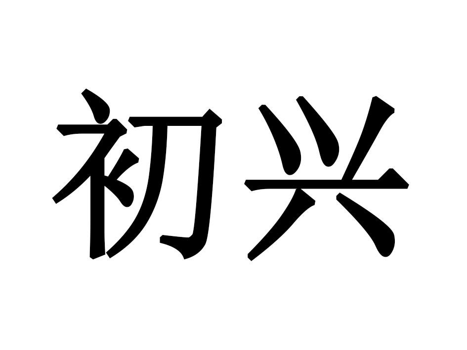 初兴