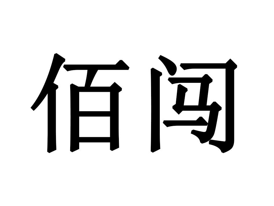 佰闯