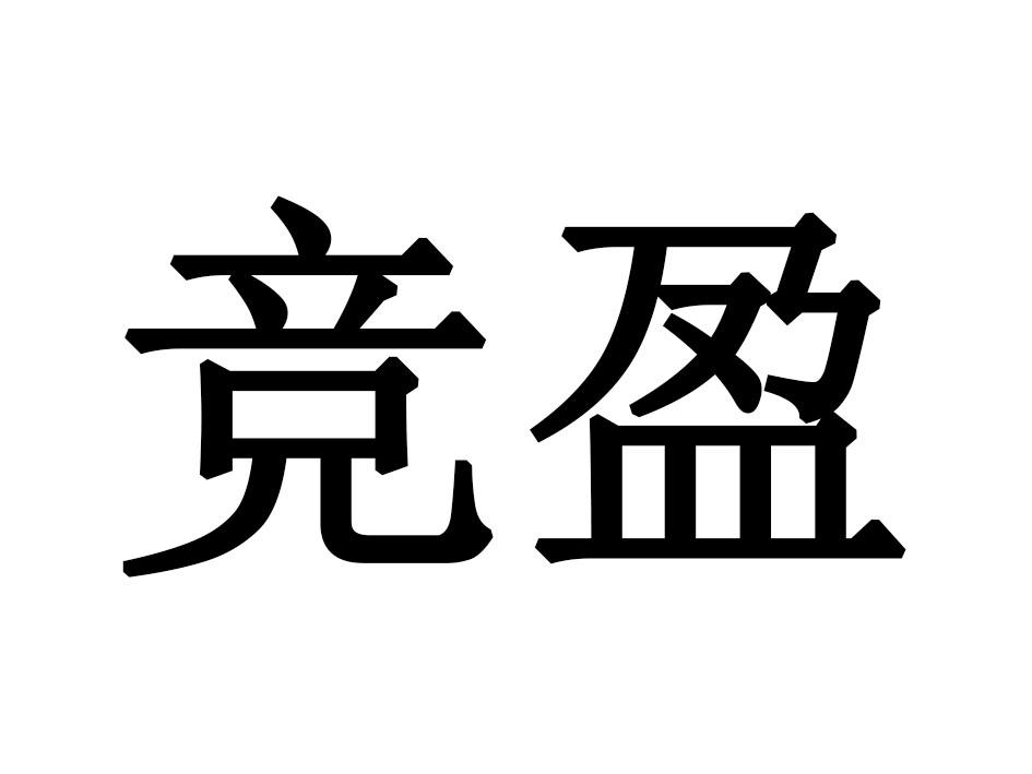 竞盈