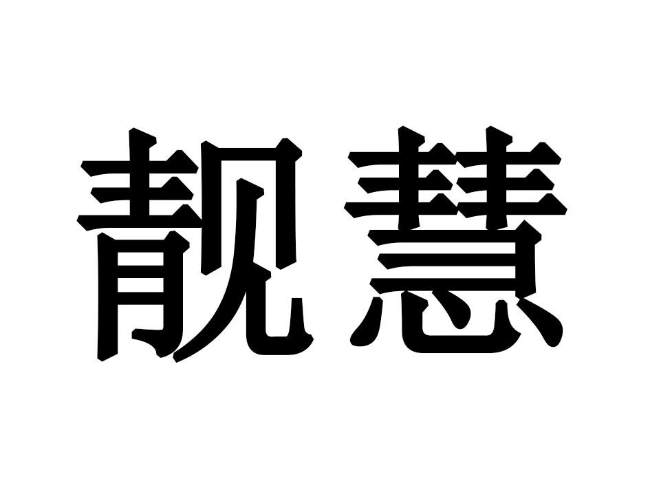 靓慧