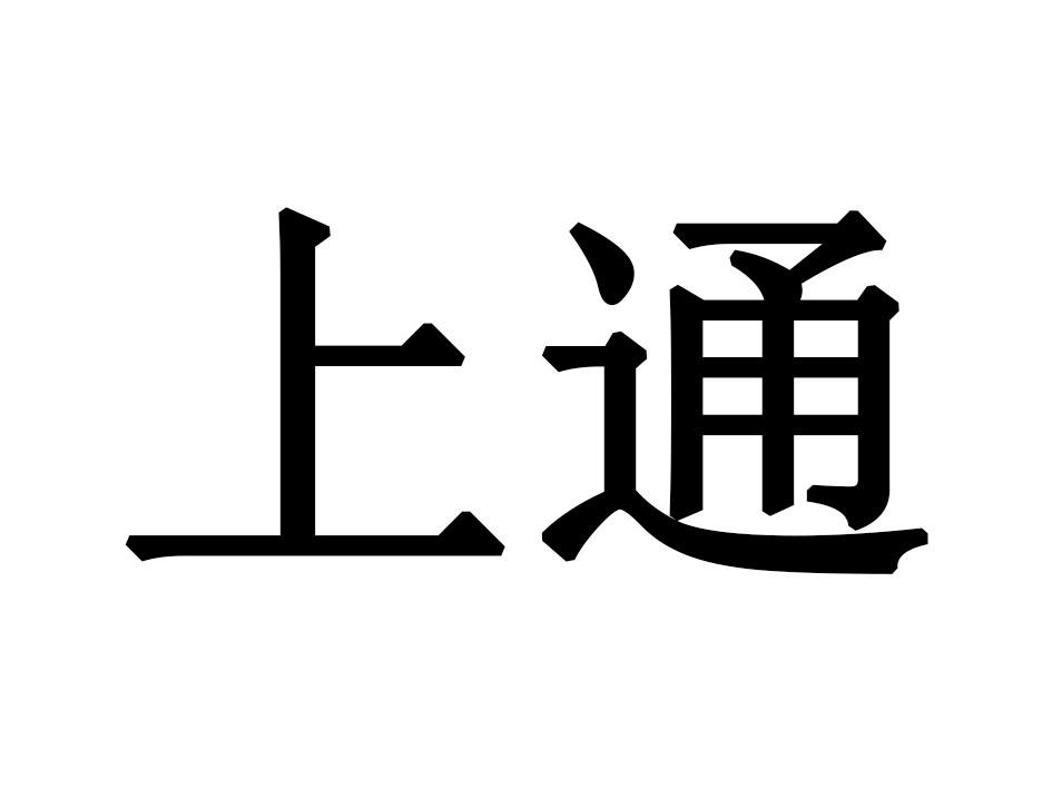 上通