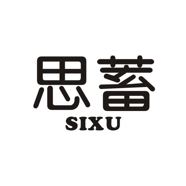 思蓄SIXU