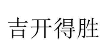 吉开得胜