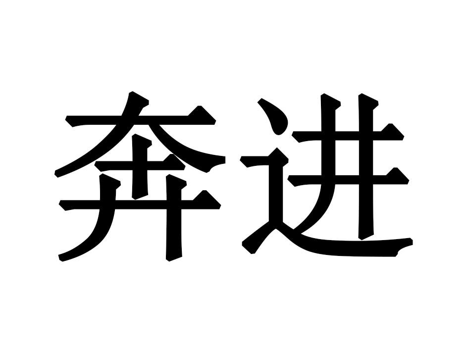 奔进