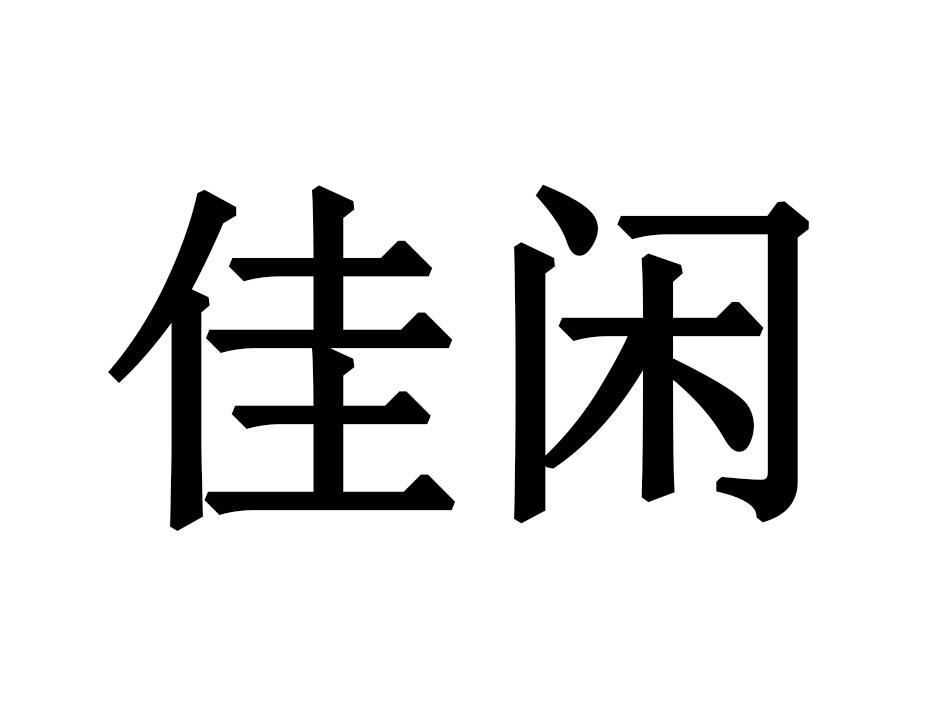 佳闲