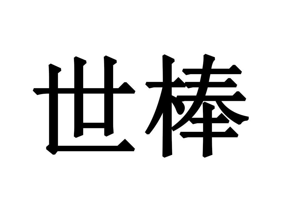 世棒