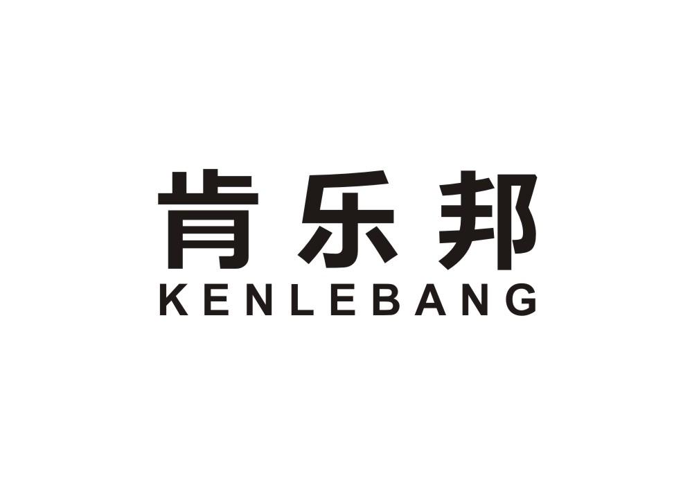 肯乐邦
