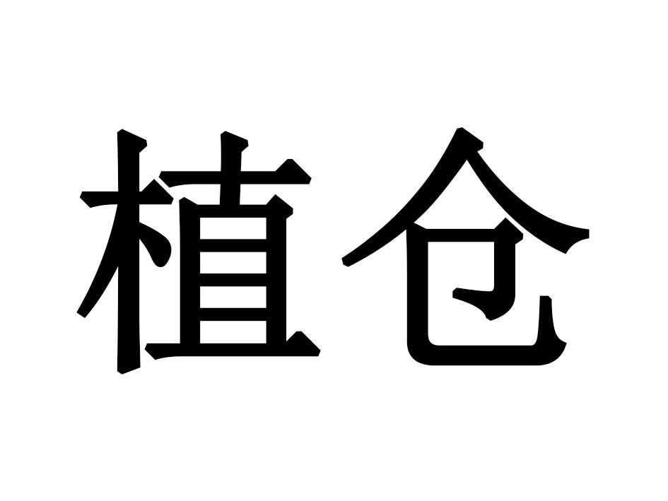 植仓