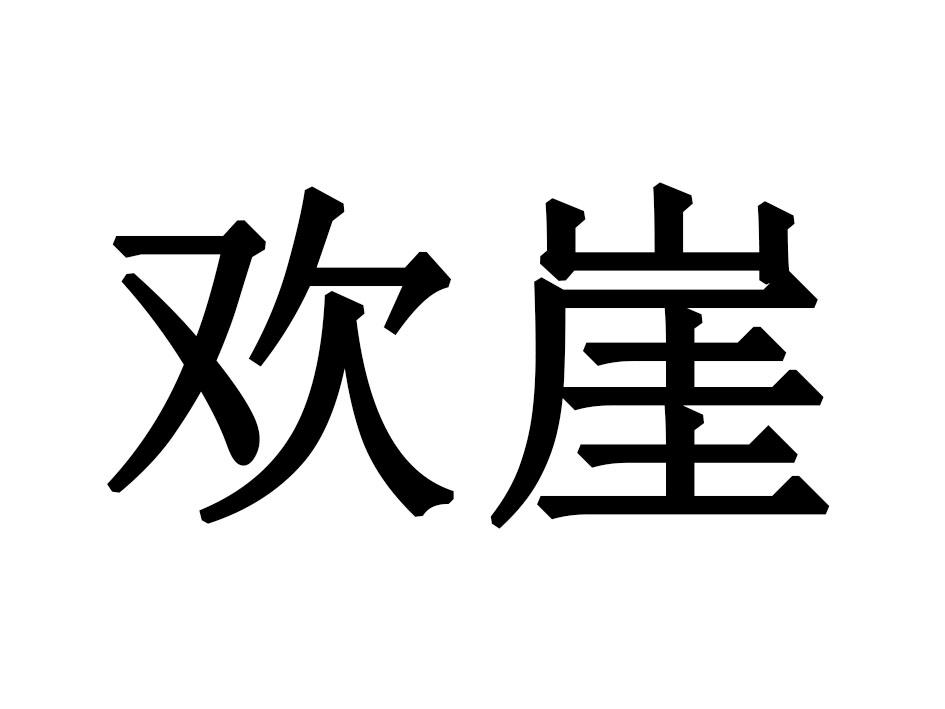 欢崖