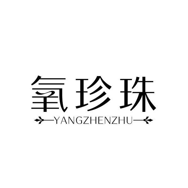 氧珍珠YANGZHENZHU