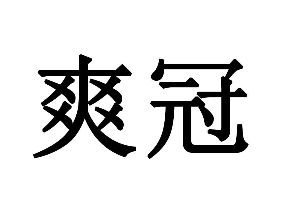 爽冠