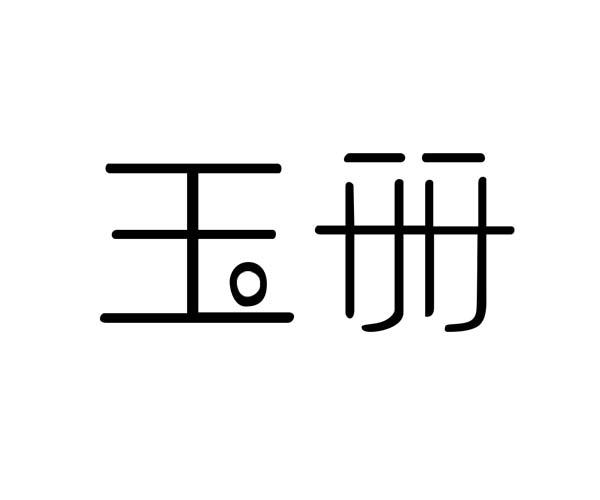 玉册