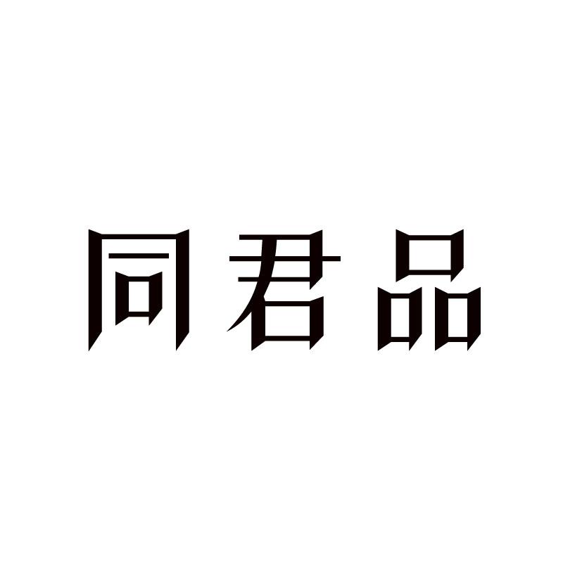 同君品