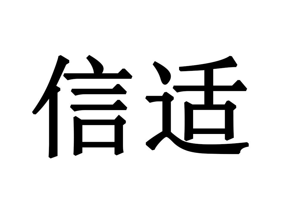 信适