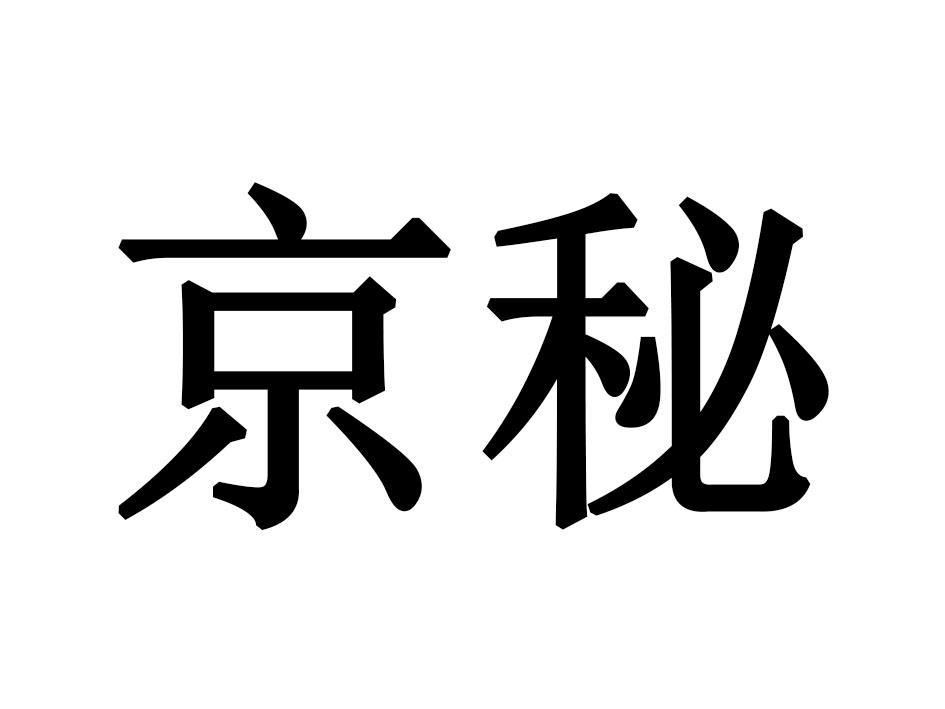 京秘