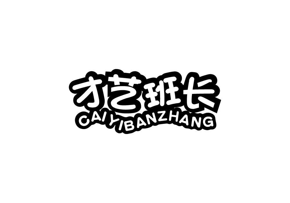 才艺班长