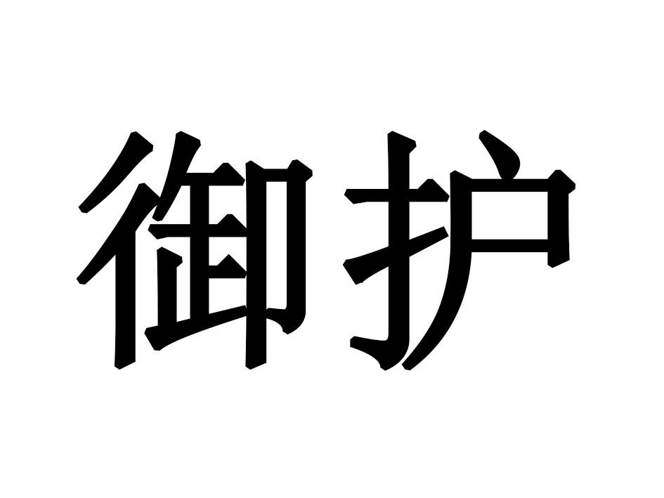御护