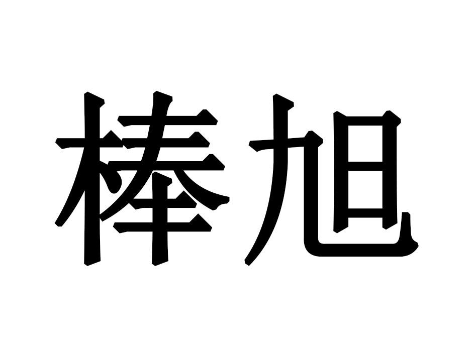 棒旭