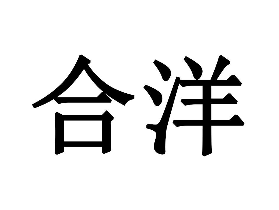 合洋