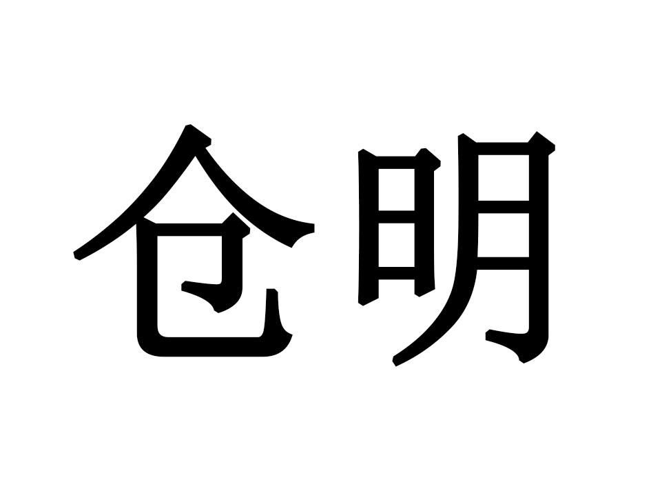 仓明